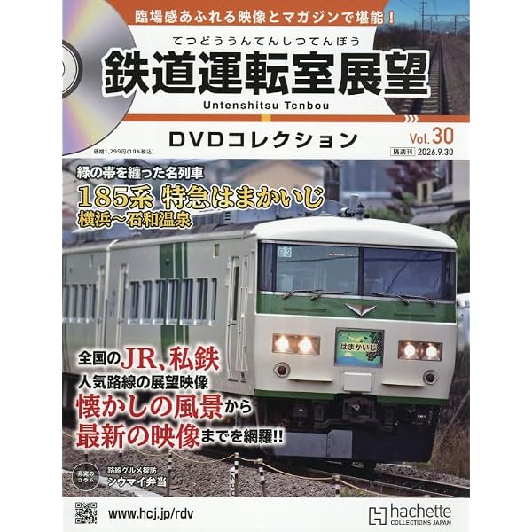 Amazon.co.jp: 鉄道運転室展望DVDコレクション全国版(9) 2025年 12/9